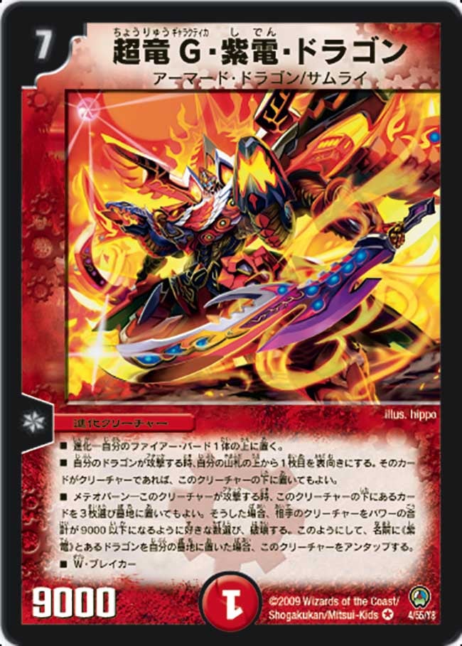 超竜G・紫電・ドラゴン
