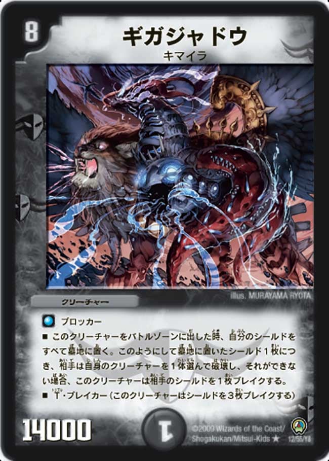 ギガジャドウ