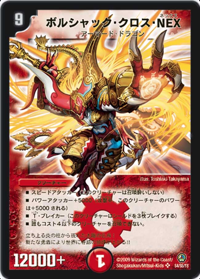 ボルシャック・クロス・NEX