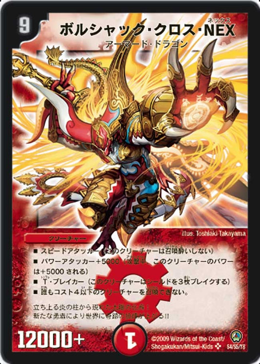 ボルシャック・クロス・NEX