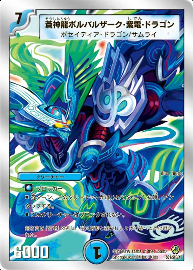 蒼神龍ボルバルザーク・紫電・ドラゴン