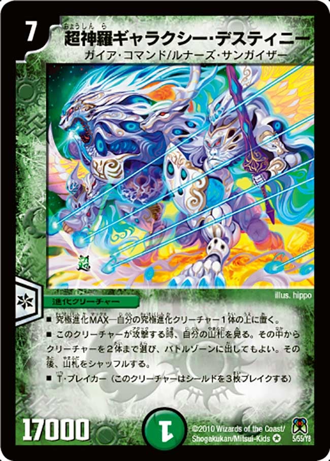 超神羅ギャラクシー・デスティニー