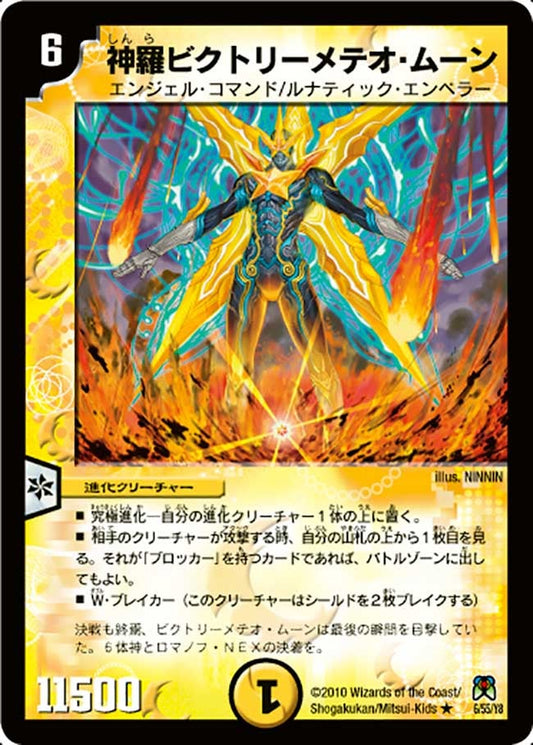 神羅ビクトリーメテオ・ムーン