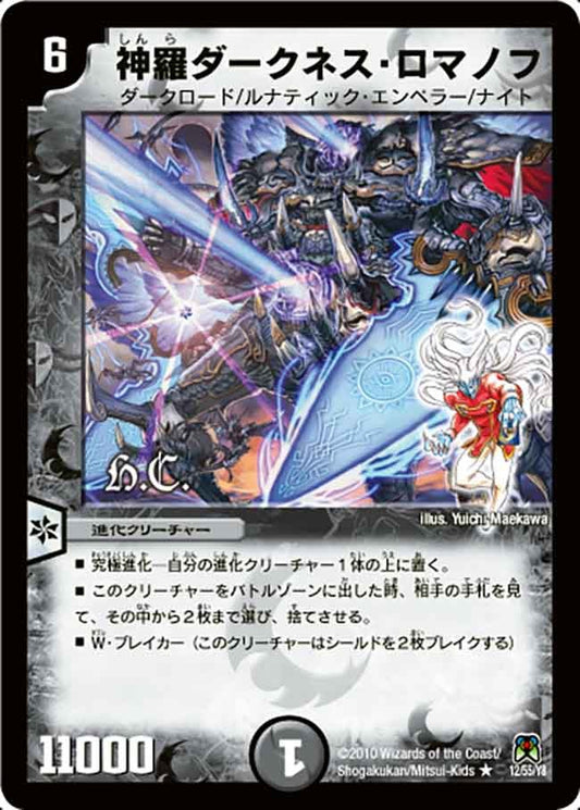 神羅ダークネス・ロマノフ