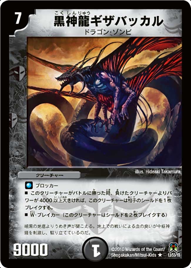 黒神龍ギザバッカル