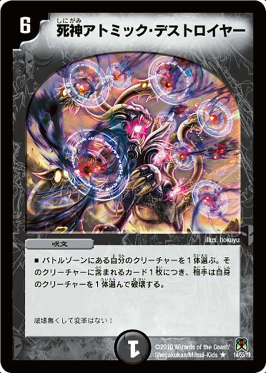 死神アトミック・デストロイヤー
