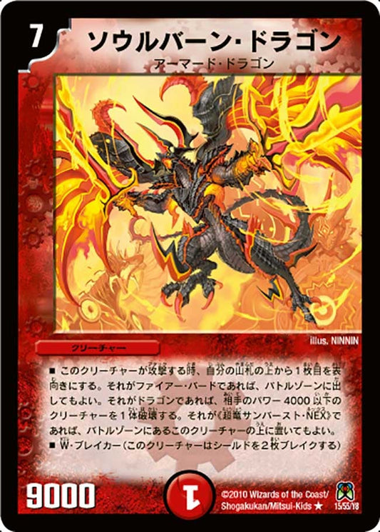 ソウルバーン・ドラゴン