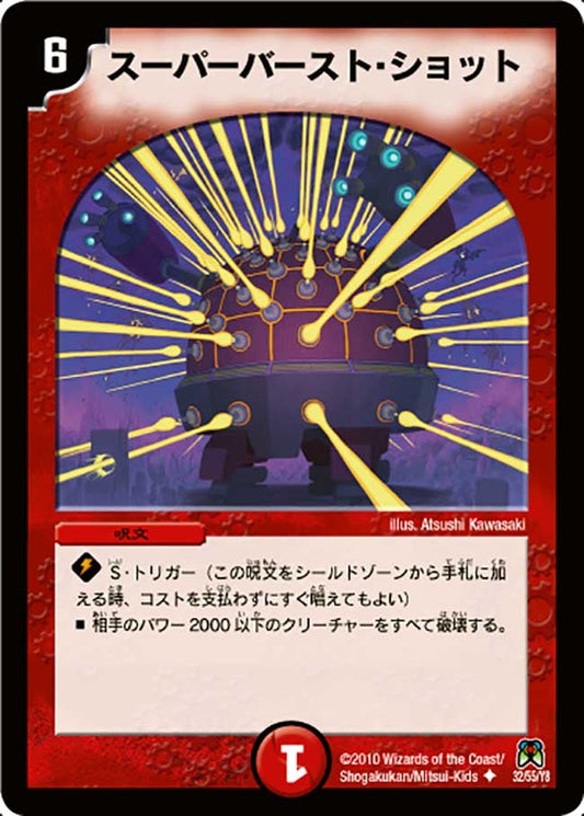 スーパーバースト・ショット
