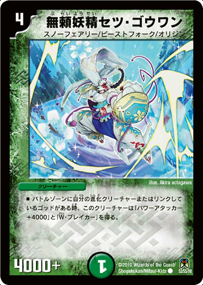 無頼妖精セツ・ゴウワン