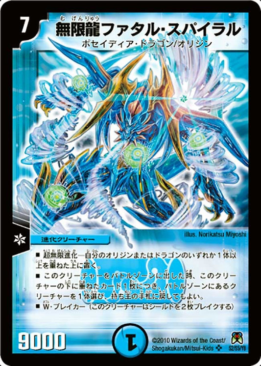 無限龍ファタル・スパイラル