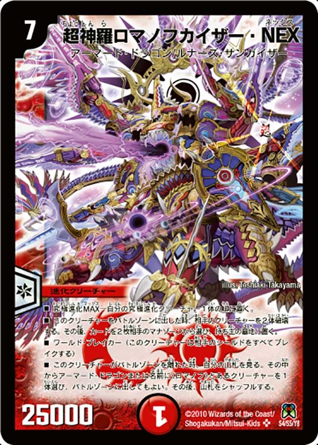 超神羅ロマノフカイザー・NEX