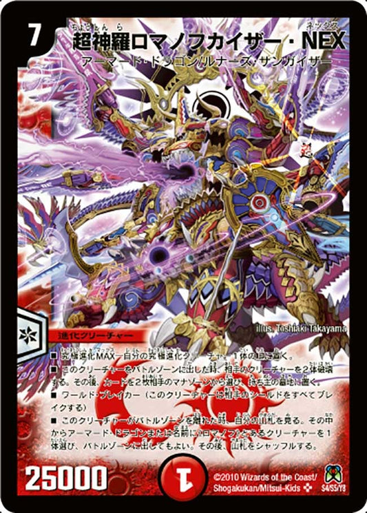 超神羅ロマノフカイザー・NEX