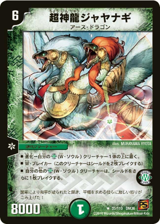 超神龍ジャヤナギ