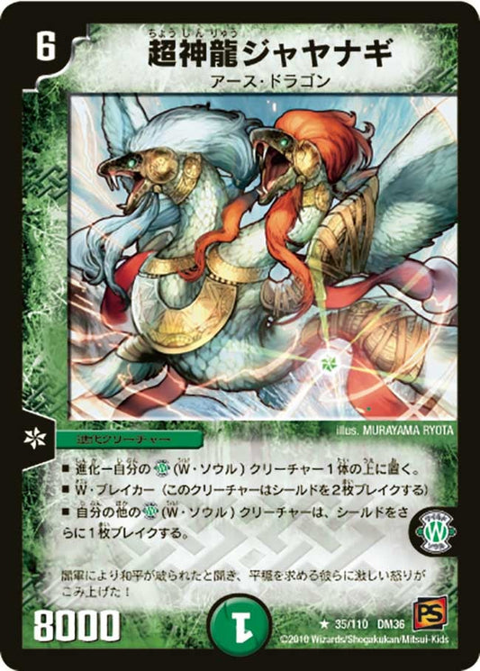 超神龍ジャヤナギ