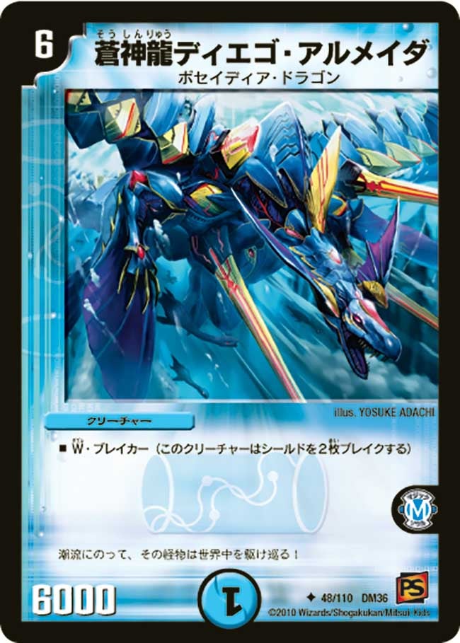 蒼神龍ディエゴ・アルメイダ