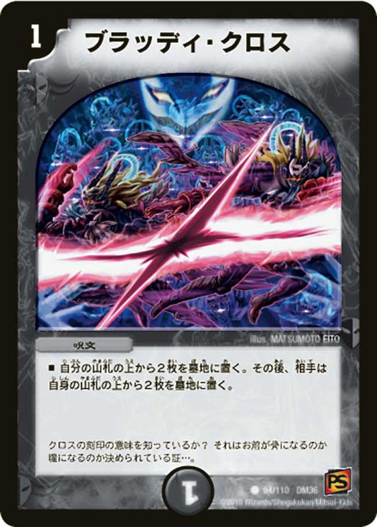 ブラッディ・クロス