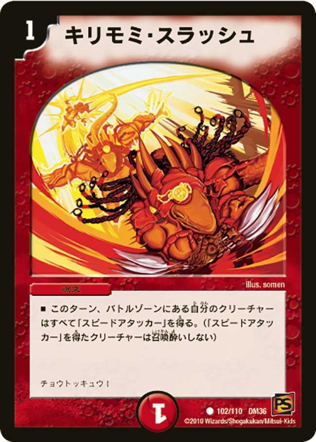 キリモミ・スラッシュ