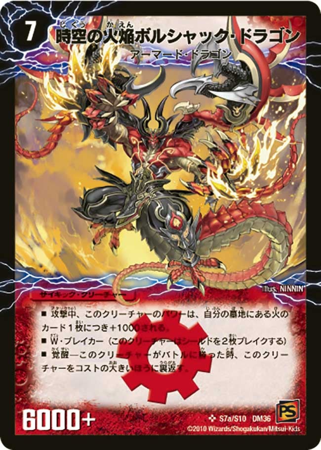 時空の火焔ボルシャック・ドラゴン