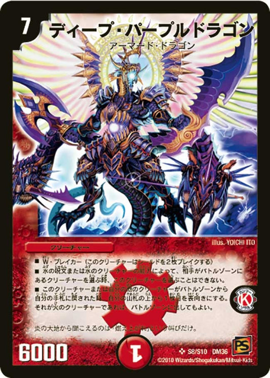 ディープ・パープルドラゴン