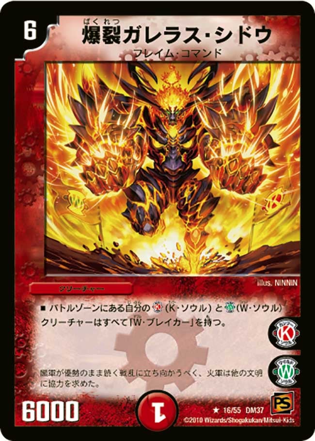 爆裂ガレラス・シドウ