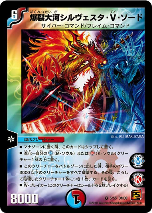 爆裂大河シルヴェスタ・V・ソード