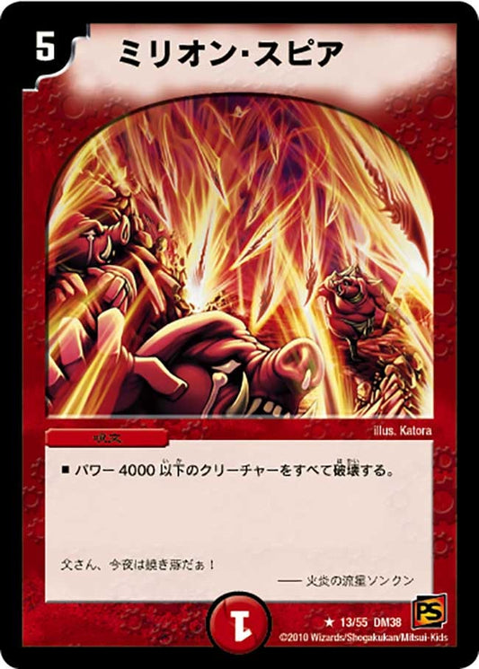 ミリオン・スピア
