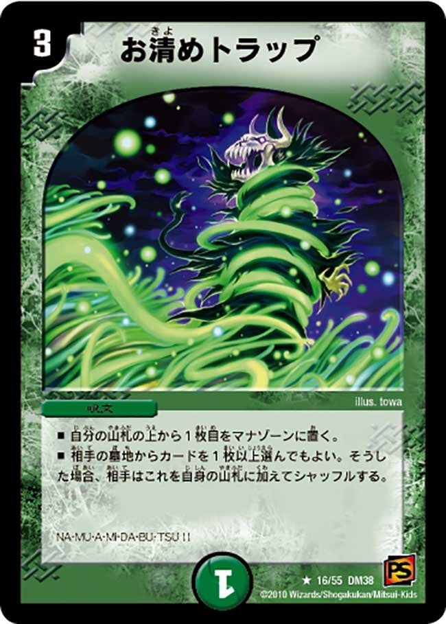 お清めトラップ