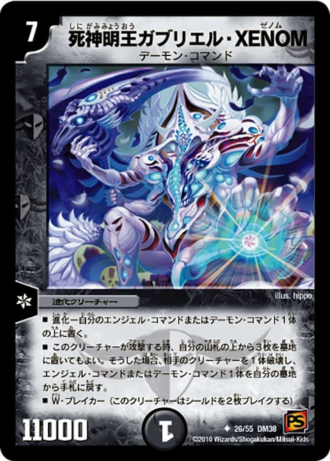 死神明王ガブリエル・XENOM