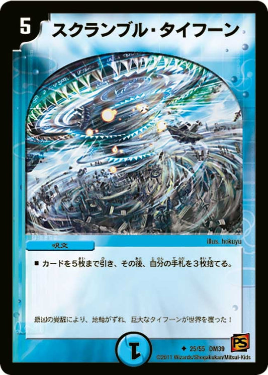 スクランブル・タイフーン