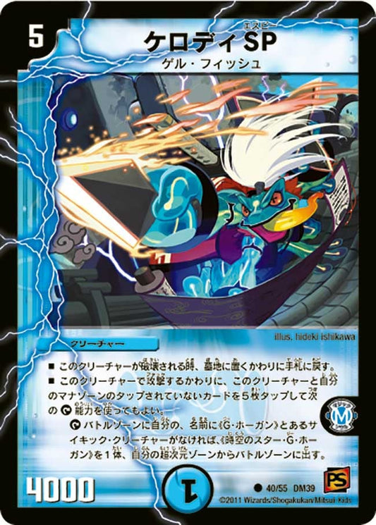 ケロディSP