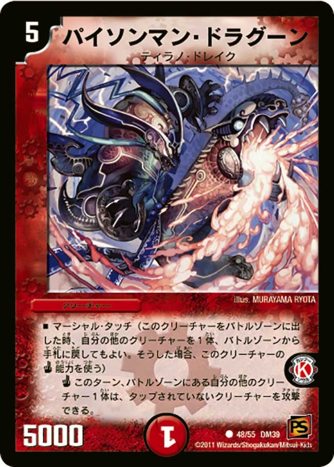 パイソンマン・ドラグーン
