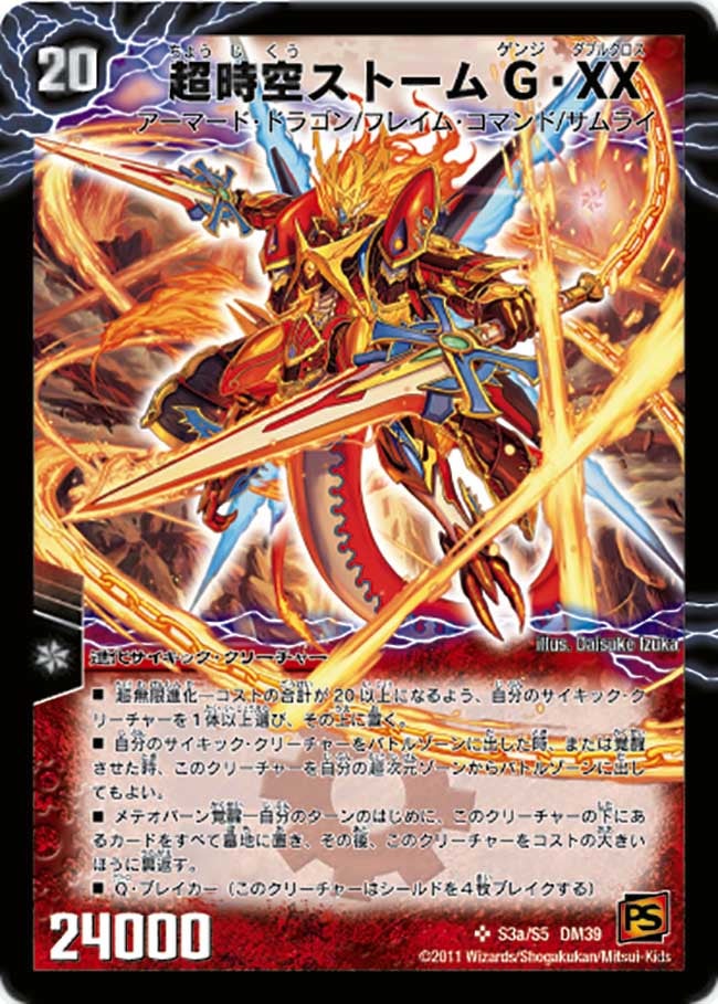 超時空ストームG・XX