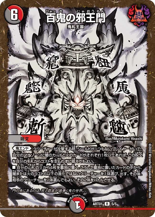 百鬼の邪王門　5/5 DMART01