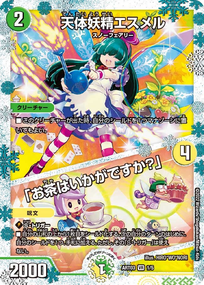 天体妖精エスメル / 「お茶はいかがですか？」　1/5 DMART03