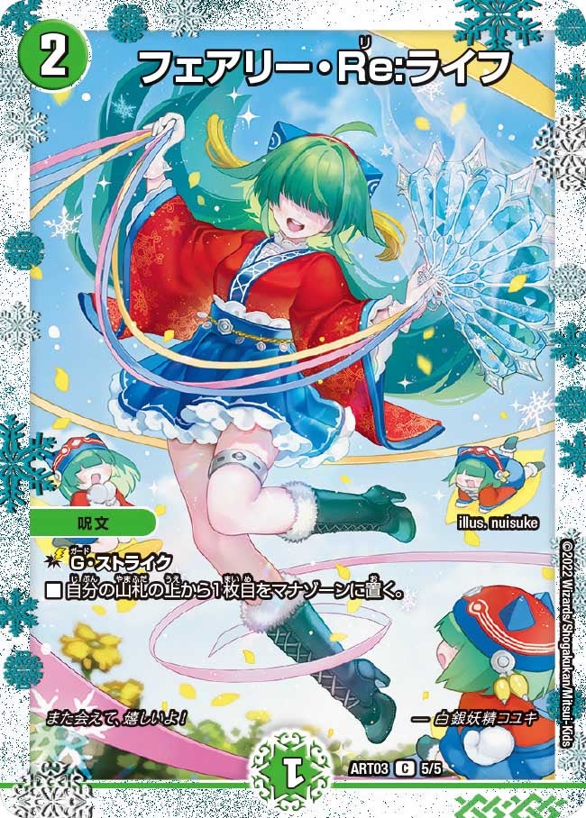 フェアリー・Re:ライフ　5/5 DMART03