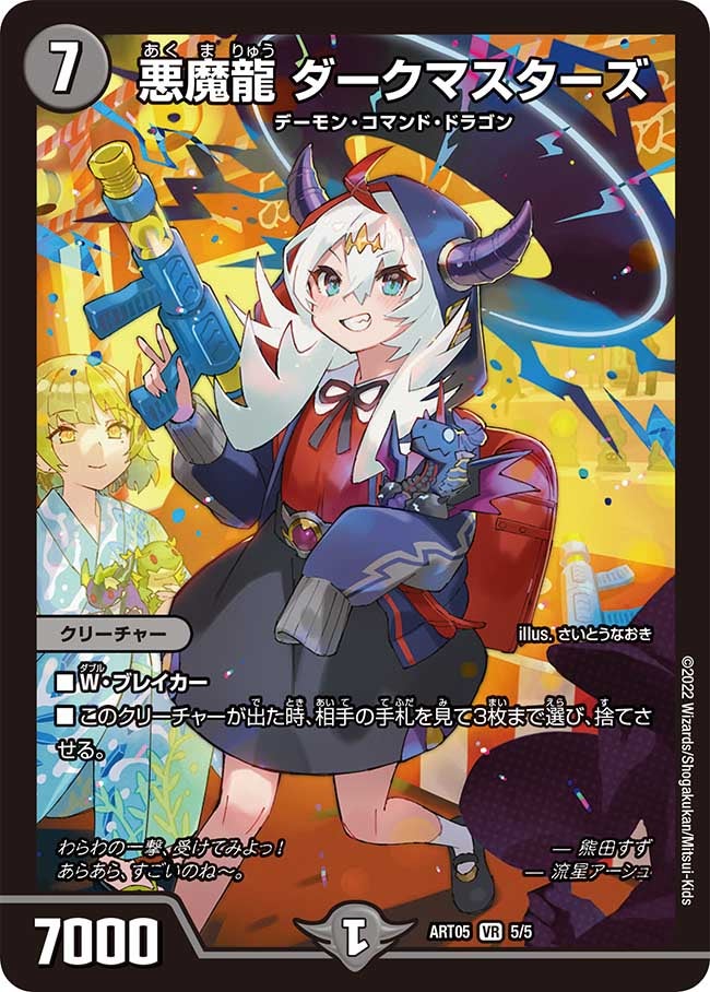 悪魔龍 ダークマスターズ　5/5 DMART05