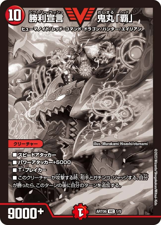 勝利宣言 鬼丸「覇」　1/5 DMART06