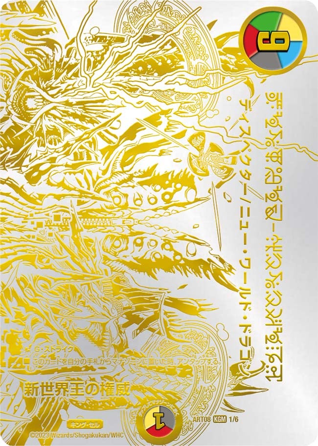 新世界王の権威　1/6 DMART08
