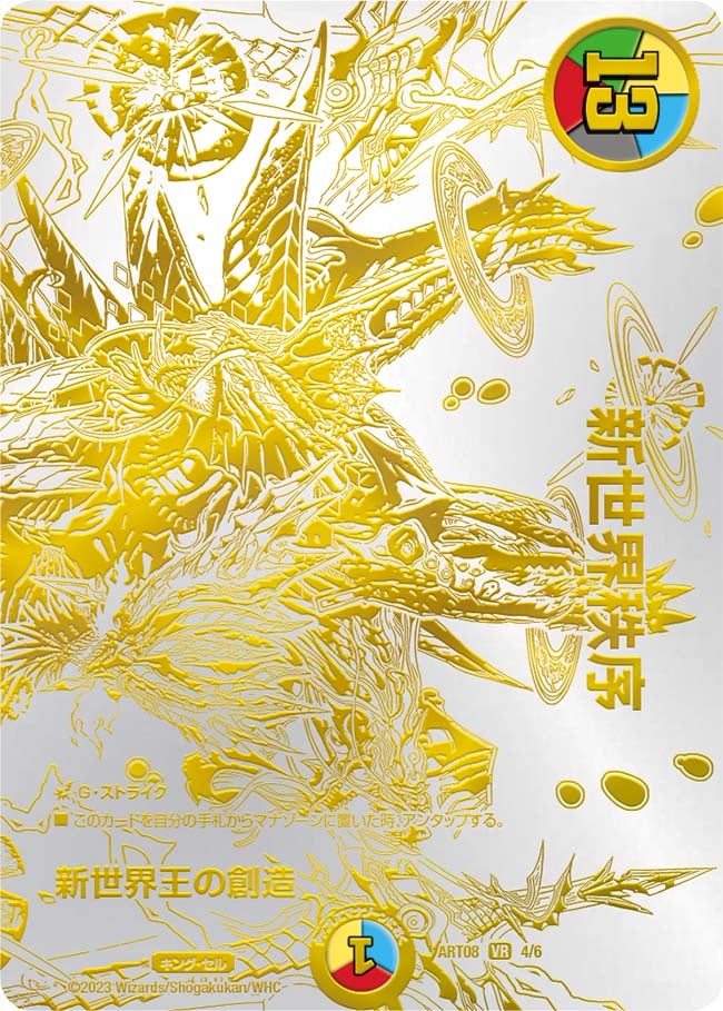 新世界王の創造　4/6 DMART08