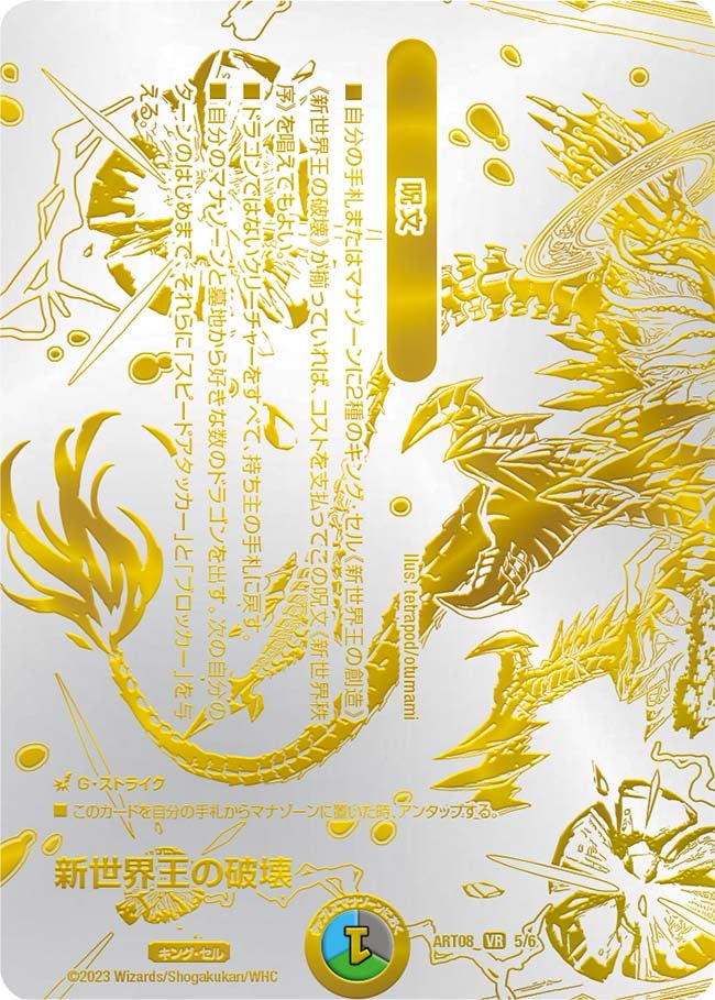 新世界王の破壊　5/6 DMART08