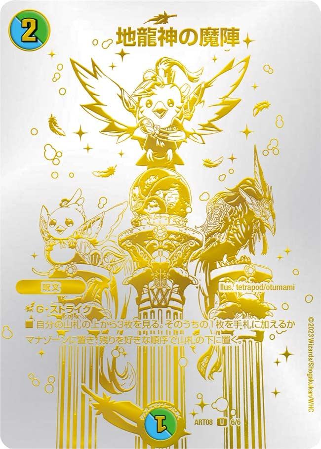 地龍神の魔陣　6/6 DMART08