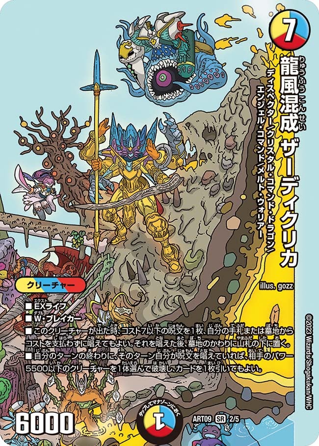 龍風混成 ザーディクリカ　2/5 DMART09