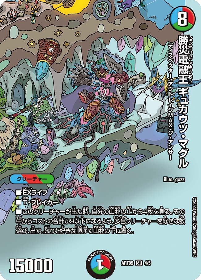 勝災電融王 ギュカウツ・マグル　4/5 DMART09