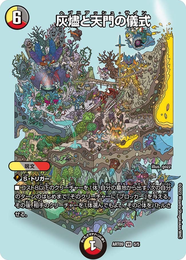 灰燼と天門の儀式　5/5 DMART09