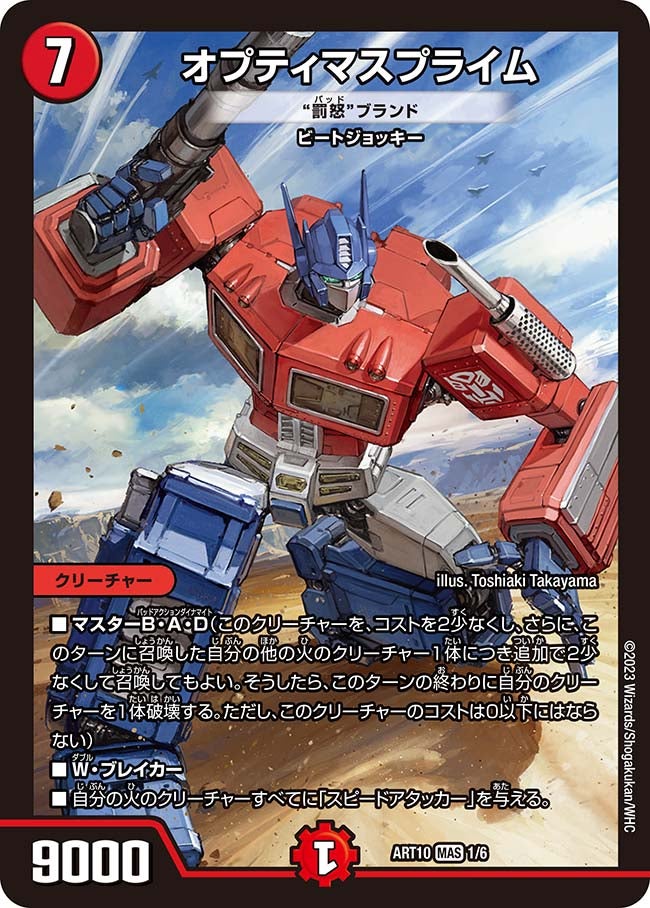 オプティマスプライム [“罰怒“ブランド]　1/6 DMART10
