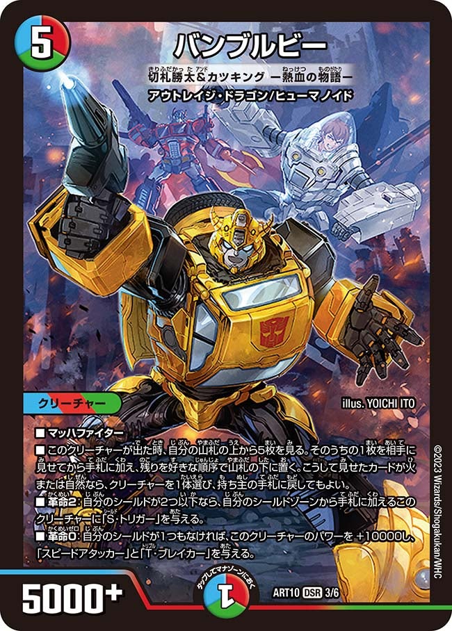 バンブルビー [切札勝太&カツキング ー熱血の物語ー]　3/6 DMART10