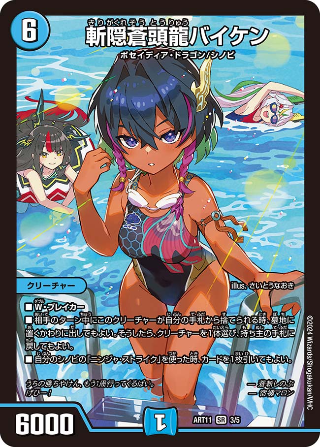 斬隠蒼頭龍バイケン　3/5 DMART11