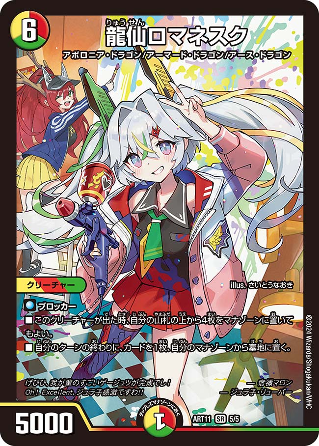 龍仙ロマネスク　5/5 DMART11