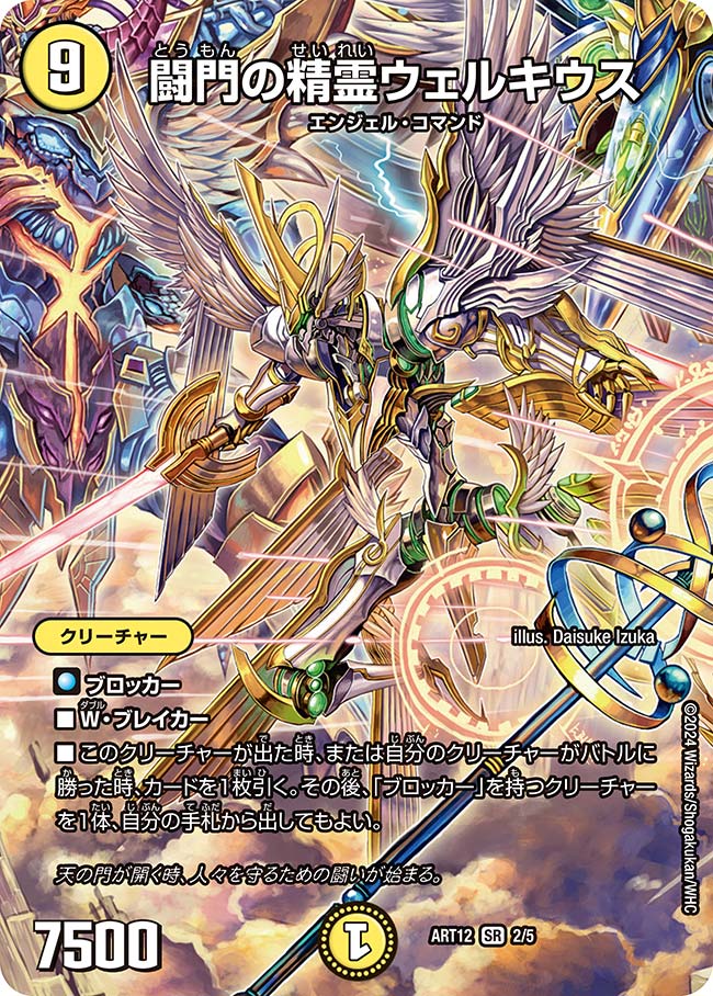 闘門の精霊ウェルキウス　2/5 DMART12