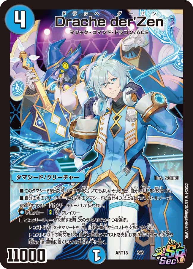Drache der'Zen　3/6 DMART13